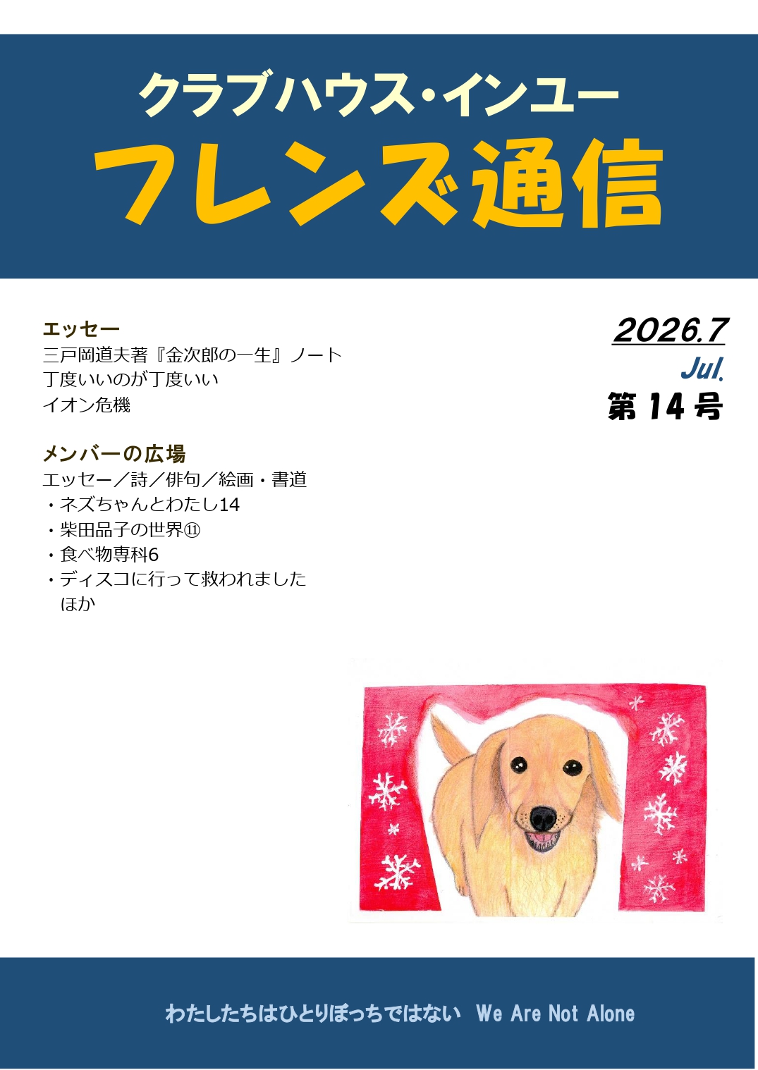「フレンズ通信」第14号表紙